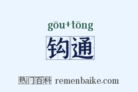 钩通是什么意思的图片